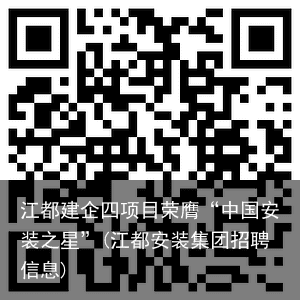江都建企四项目荣膺“中国安装之星”(江都安装集团招聘信息)