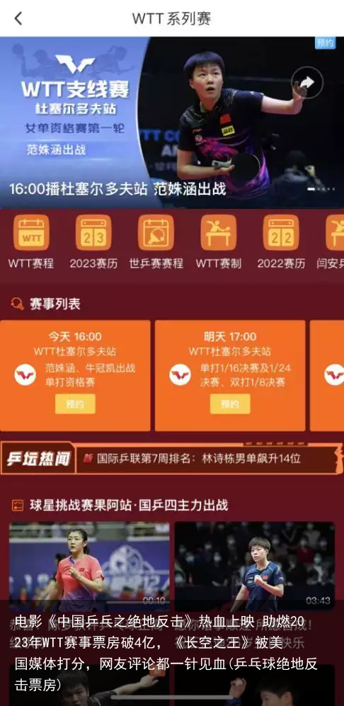 电影《中国乒乓之绝地反击》热血上映 助燃2023年WTT赛事
