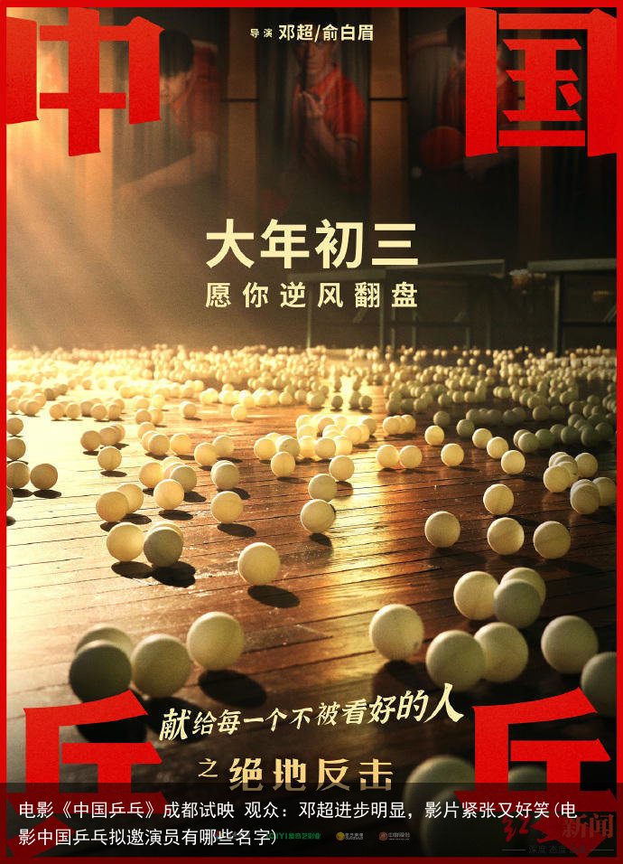 电影《中国乒乓》成都试映 观众：邓超进步明显，影片紧张又好笑(电影中国乒乓拟邀演员有哪些名字)