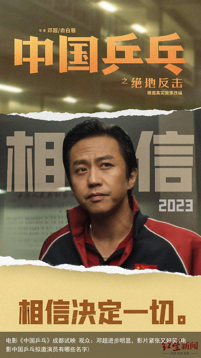 电影《中国乒乓》成都试映 观众：邓超进步明显，影片紧张又好笑(电影中国乒乓拟邀演员有哪些名字)