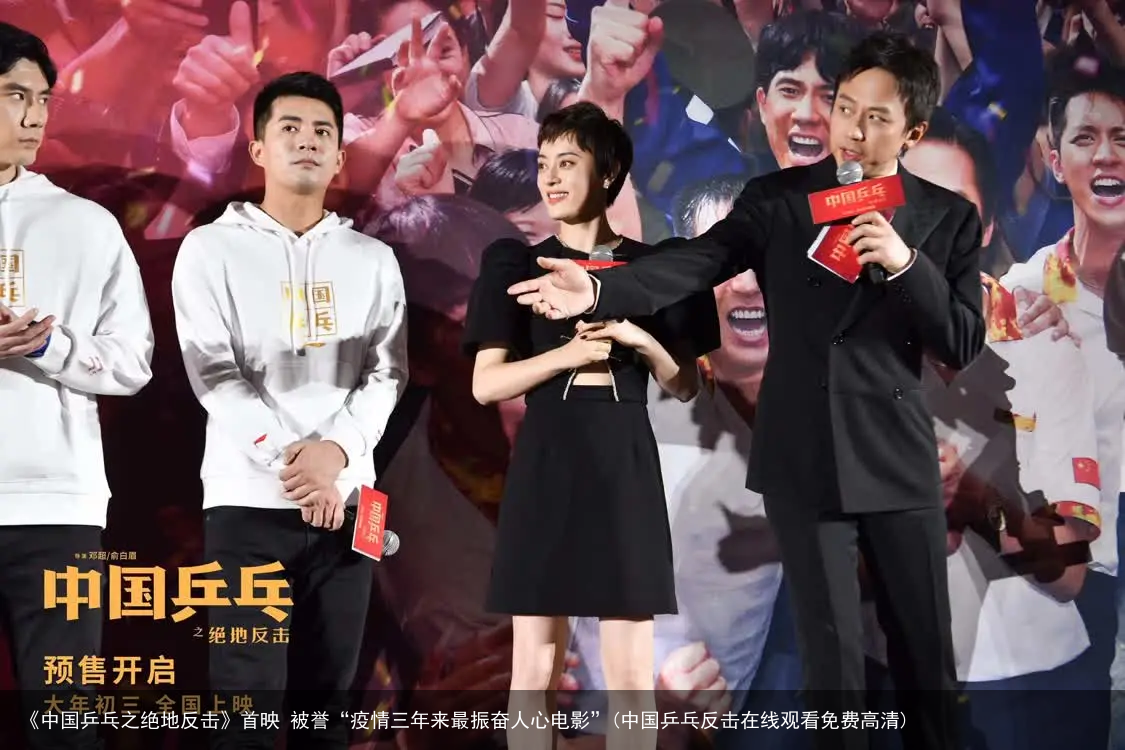 《中国乒乓之绝地反击》首映 被誉“疫情三年来最振奋人心电影”(中国乒乓反击在线观看免费高清)