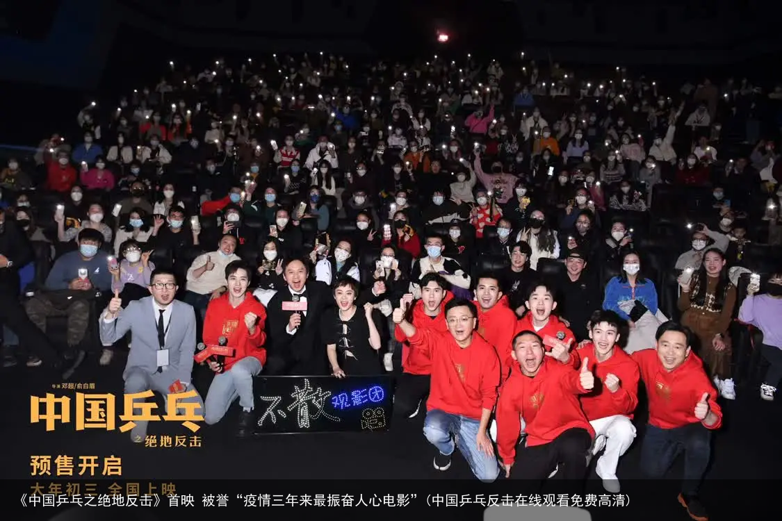 《中国乒乓之绝地反击》首映 被誉“疫情三年来最振奋人心电影”(中国乒乓反击在线观看免费高清)