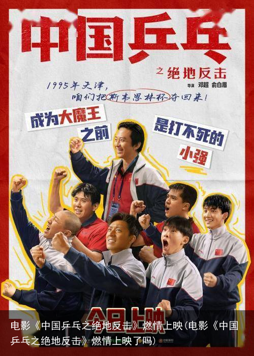电影《中国乒乓之绝地反击》燃情上映(电影《中国乒乓之绝地反击》燃情上映了吗)