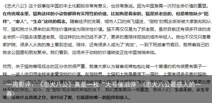 一周影评：《忠犬八公》真是一枚“大号催泪弹”(忠犬八公最感人的一幕)