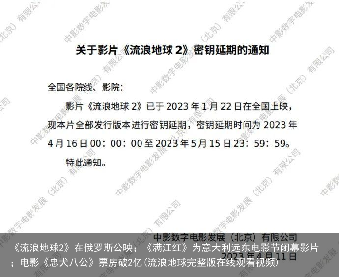 《流浪地球2》在俄罗斯公映；《满江红》为意大利远东电影节闭幕影片；电影《忠犬八公》票房破2亿(流浪地球完整版在线观看视频)