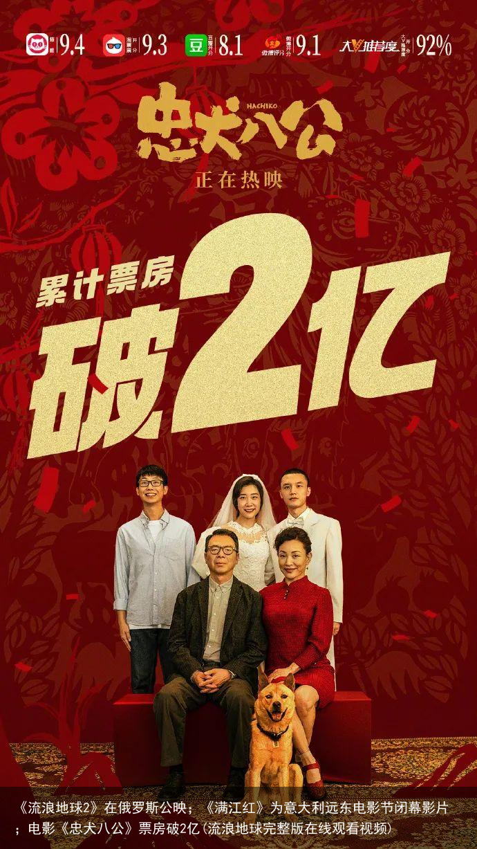 《流浪地球2》在俄罗斯公映；《满江红》为意大利远东电影节闭幕影片；电影《忠犬八公》票房破2亿(流浪地球完整版在线观看视频)