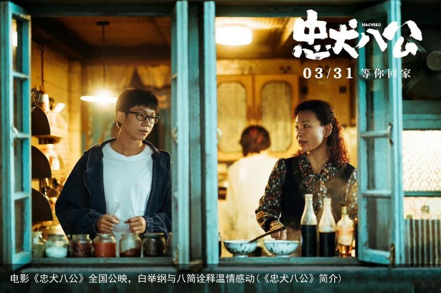 电影《忠犬八公》全国公映，白举纲与八筒诠释温情感动(《忠犬八公》简介)