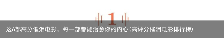 这6部高分催泪电影，每一部都能治愈你的内心(高评分催泪电影排行榜)