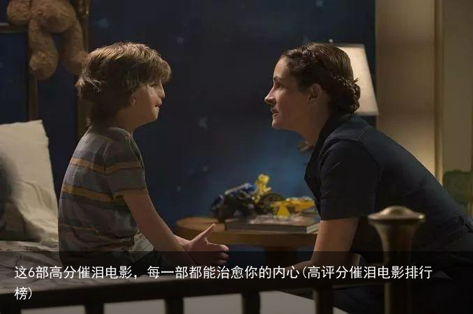 这6部高分催泪电影，每一部都能治愈你的内心(高评分催泪电影排行榜)