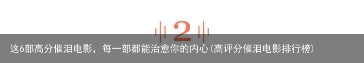 这6部高分催泪电影，每一部都能治愈你的内心(高评分催泪电影排行榜)