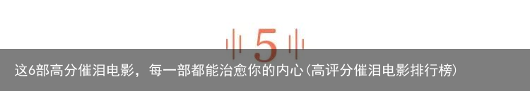 这6部高分催泪电影，每一部都能治愈你的内心(高评分催泪电影排行榜)