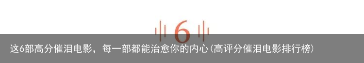 这6部高分催泪电影，每一部都能治愈你的内心(高评分催泪电影排行榜)
