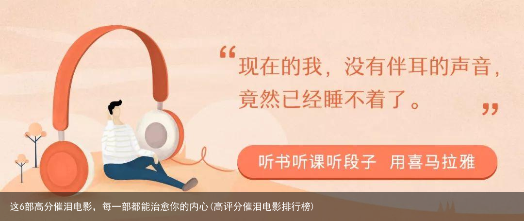 这6部高分催泪电影，每一部都能治愈你的内心(高评分催泪电影排行榜)