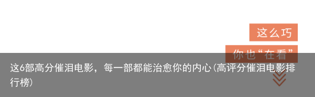 这6部高分催泪电影，每一部都能治愈你的内心(高评分催泪电影排行榜)