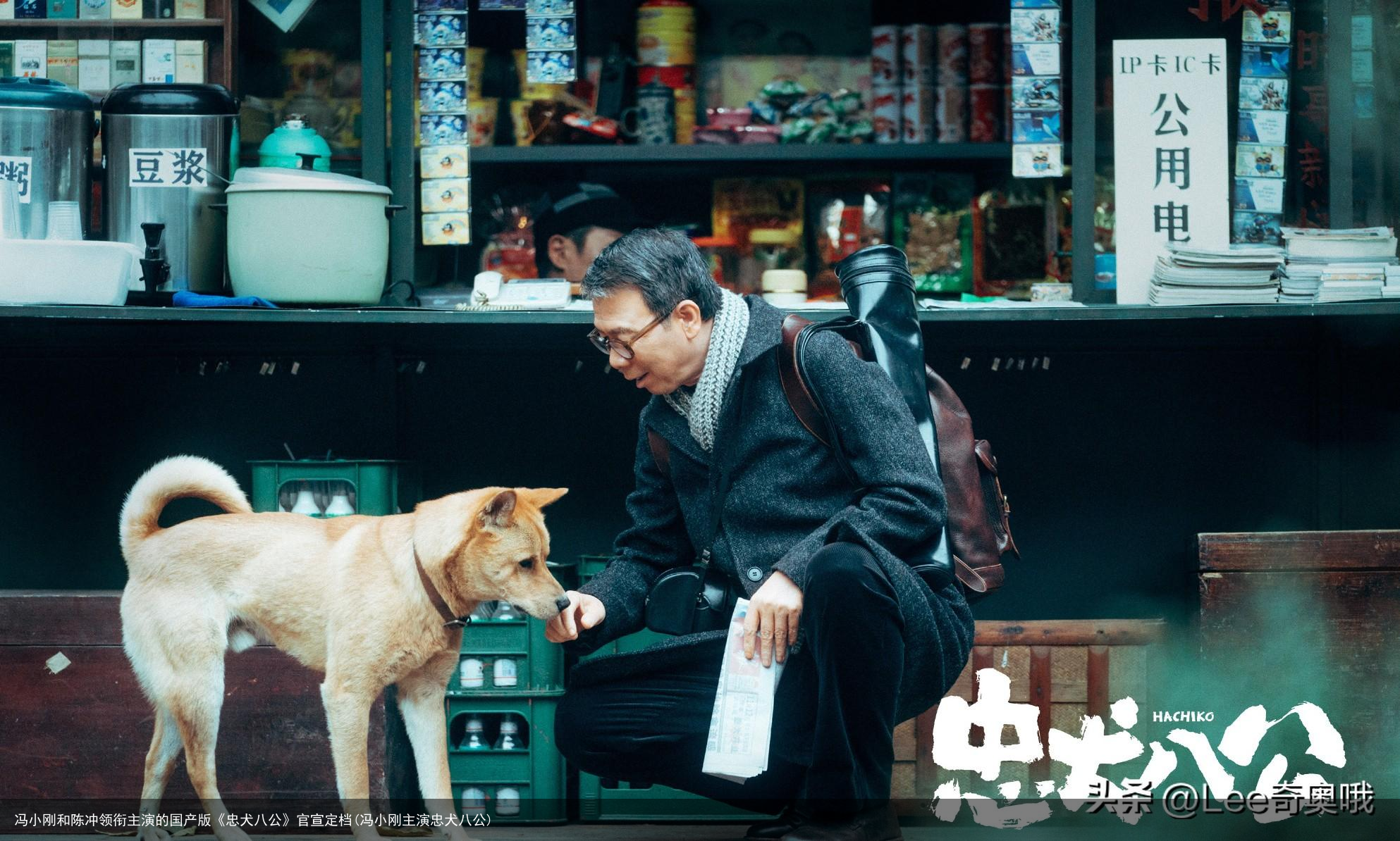 冯小刚和陈冲领衔主演的国产版《忠犬八公》官宣定档(冯小刚主演忠犬八公)