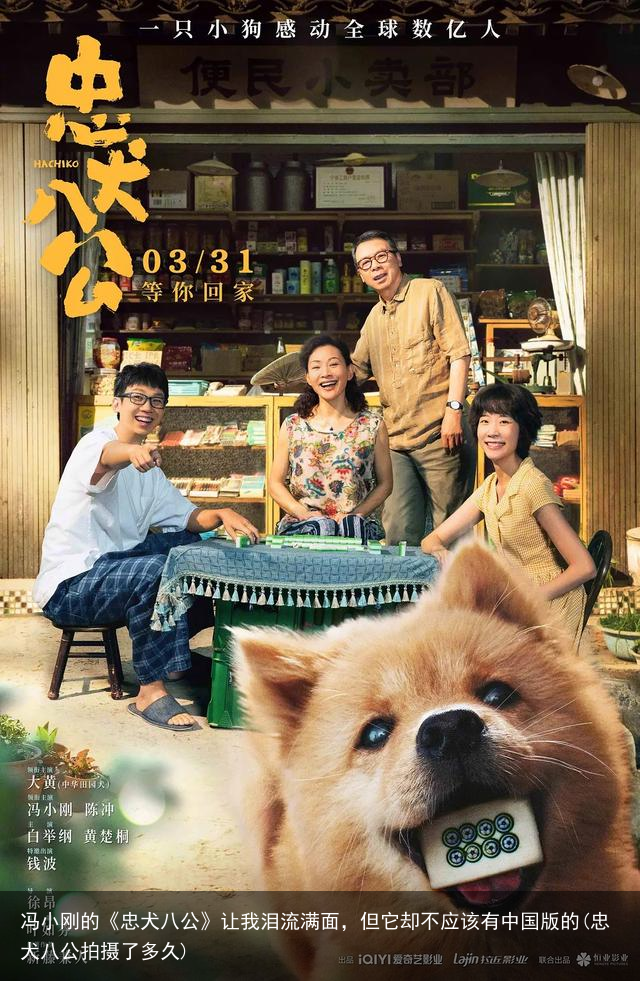 冯小刚的《忠犬八公》让我泪流满面，但它却不应该有中国版的(忠犬八公拍摄了多久)
