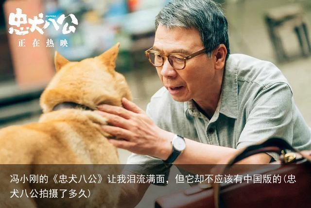 冯小刚的《忠犬八公》让我泪流满面，但它却不应该有中国版的(忠犬八公拍摄了多久)