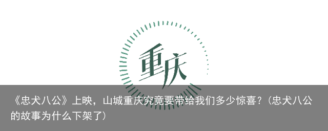 《忠犬八公》上映，山城重庆究竟要带给我们多少惊喜？(忠犬八公的故事为什么下架了)