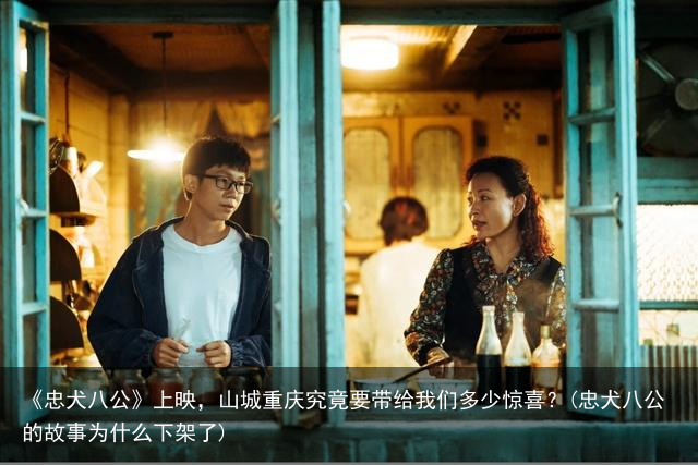 《忠犬八公》上映，山城重庆究竟要带给我们多少惊喜？(忠犬八公的故事为什么下架了)