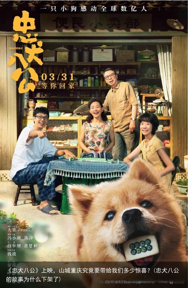 《忠犬八公》上映，山城重庆究竟要带给我们多少惊喜？(忠犬八公的故事为什么下架了)