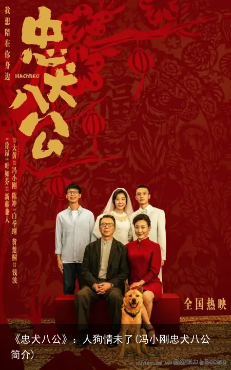 《忠犬八公》：人狗情未了(冯小刚忠犬八公简介)