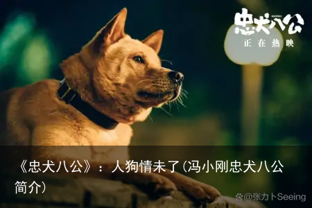 《忠犬八公》：人狗情未了(冯小刚忠犬八公简介)