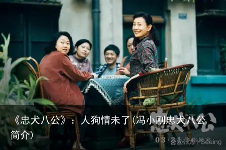 《忠犬八公》：人狗情未了(冯小刚忠犬八公简介)