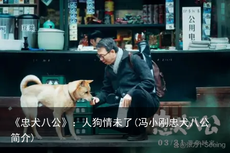 《忠犬八公》：人狗情未了(冯小刚忠犬八公简介)