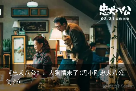 《忠犬八公》：人狗情未了(冯小刚忠犬八公简介)