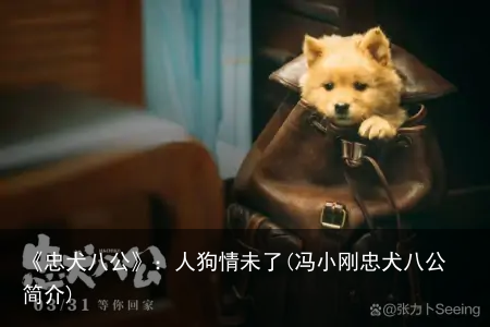 《忠犬八公》：人狗情未了(冯小刚忠犬八公简介)