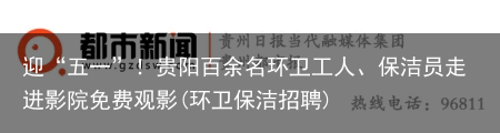 迎“五一”！贵阳百余名环卫工人、保洁员走进影院免费观影(环卫保洁招聘)