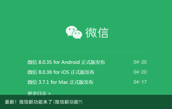 最新！微信新功能来了(微信新功能?)