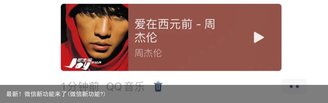 最新！微信新功能来了(微信新功能?)
