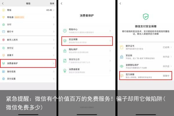 紧急提醒：微信有个价值百万的免费服务！骗子却用它做陷阱(微信免费多少)