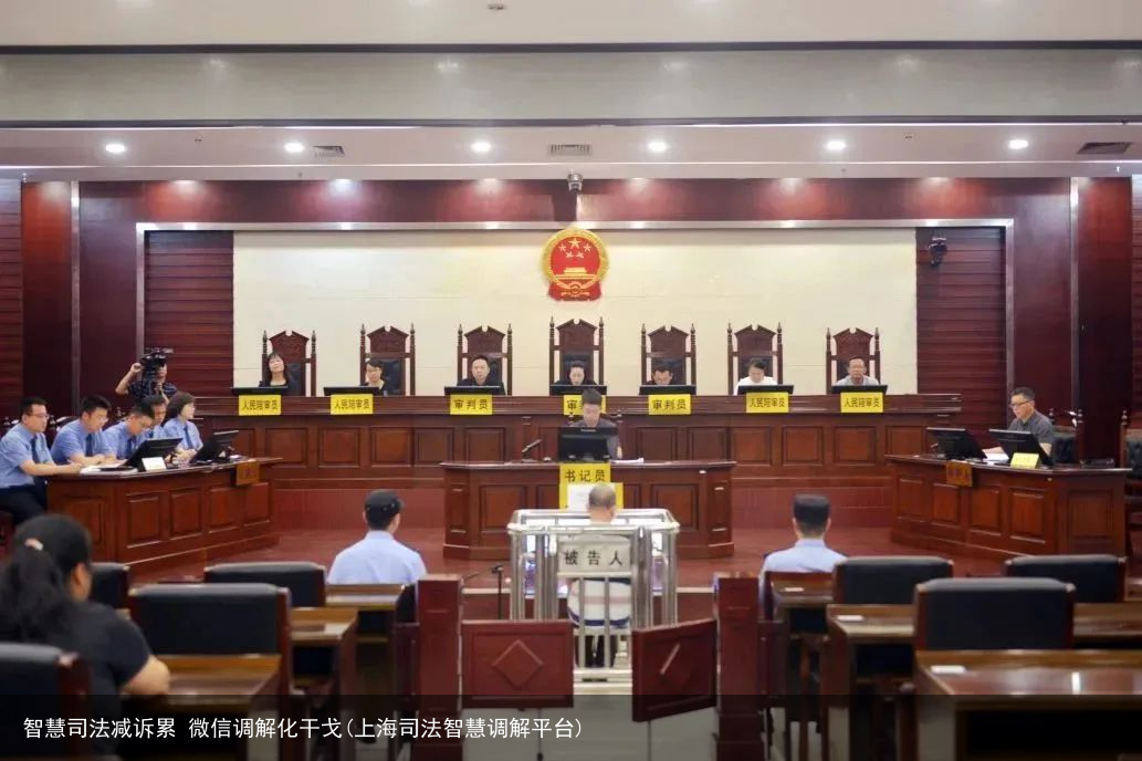 智慧司法减诉累 微信调解化干戈(上海司法智慧调解平台)