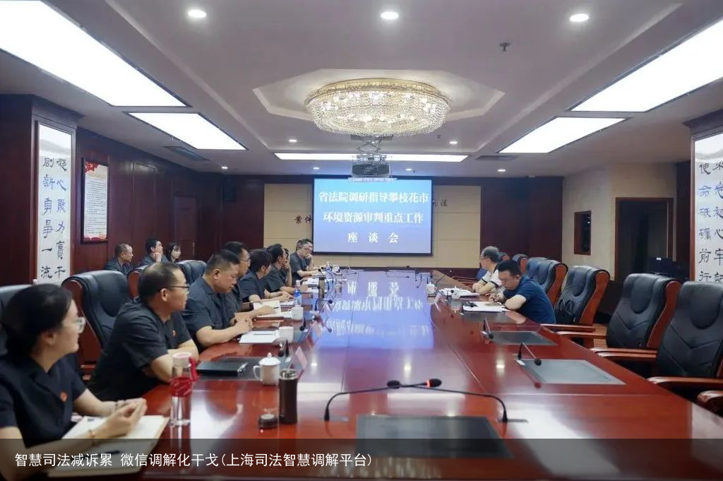 智慧司法减诉累 微信调解化干戈(上海司法智慧调解平台)