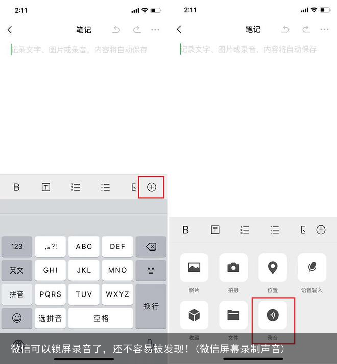 微信可以锁屏录音了，还不容易被发现！(微信屏幕录制声音)