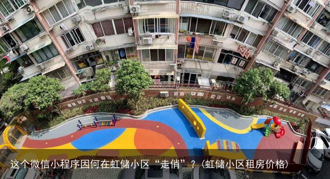 这个微信小程序因何在虹储小区“走俏”？(虹储小区租房价格)