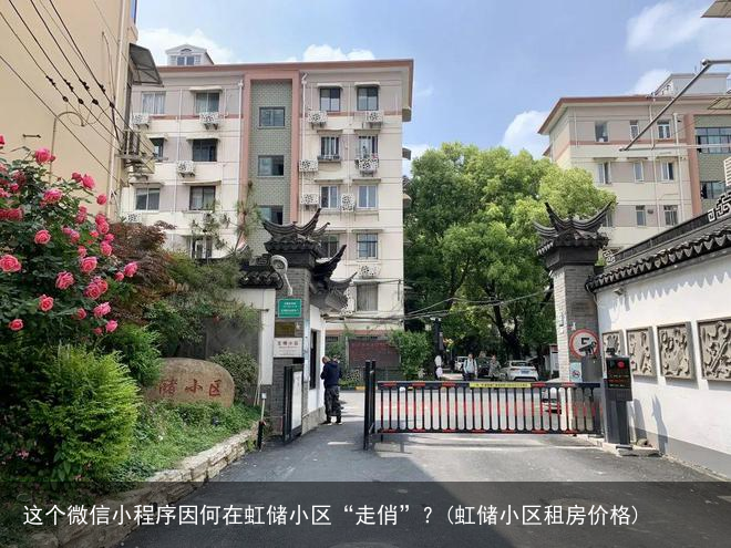 这个微信小程序因何在虹储小区“走俏”？(虹储小区租房价格)
