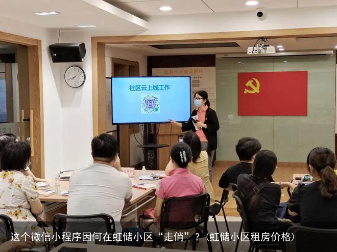 这个微信小程序因何在虹储小区“走俏”？(虹储小区租房价格)