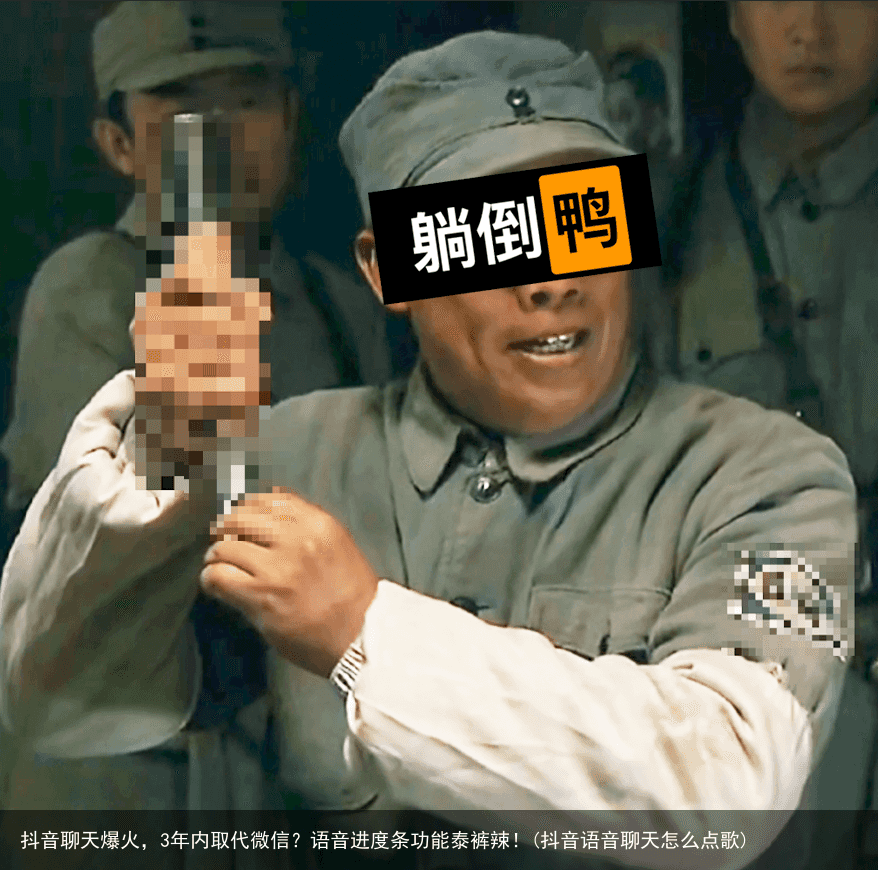 抖音聊天爆火，3年内取代微信？语音进度条功能泰裤辣！(抖音语音聊天怎么点歌)