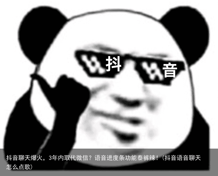 抖音聊天爆火，3年内取代微信？语音进度条功能泰裤辣！(抖音语音聊天怎么点歌)