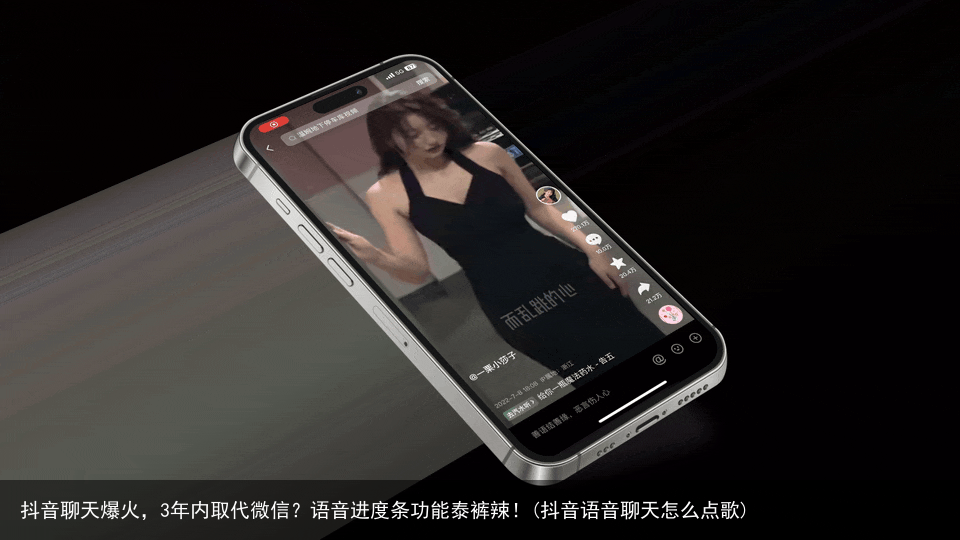 抖音聊天爆火，3年内取代微信？语音进度条功能泰裤辣！(抖音语音聊天怎么点歌)