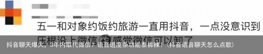抖音聊天爆火，3年内取代微信？语音进度条功能泰裤辣！(抖音语音聊天怎么点歌)