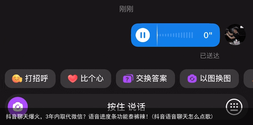 抖音聊天爆火，3年内取代微信？语音进度条功能泰裤辣！(抖音语音聊天怎么点歌)