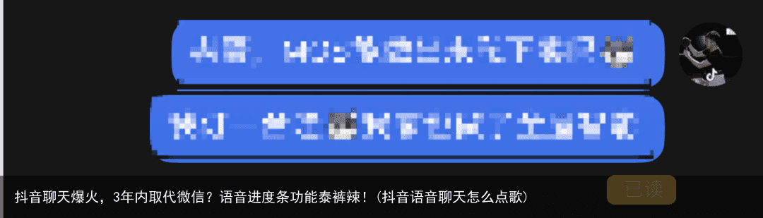 抖音聊天爆火，3年内取代微信？语音进度条功能泰裤辣！(抖音语音聊天怎么点歌)