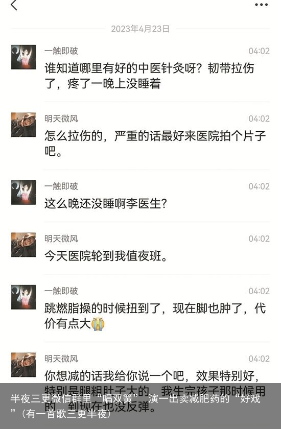 半夜三更微信群里“唱双簧” 演一出卖减肥药的“好戏”(有一首歌三更半夜)