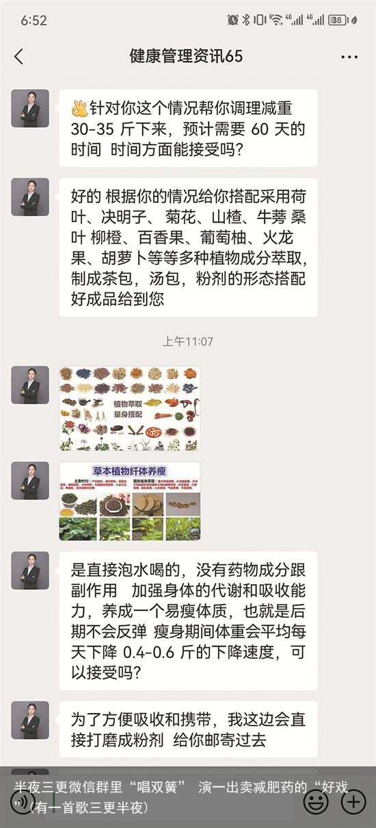 半夜三更微信群里“唱双簧” 演一出卖减肥药的“好戏”(有一首歌三更半夜)