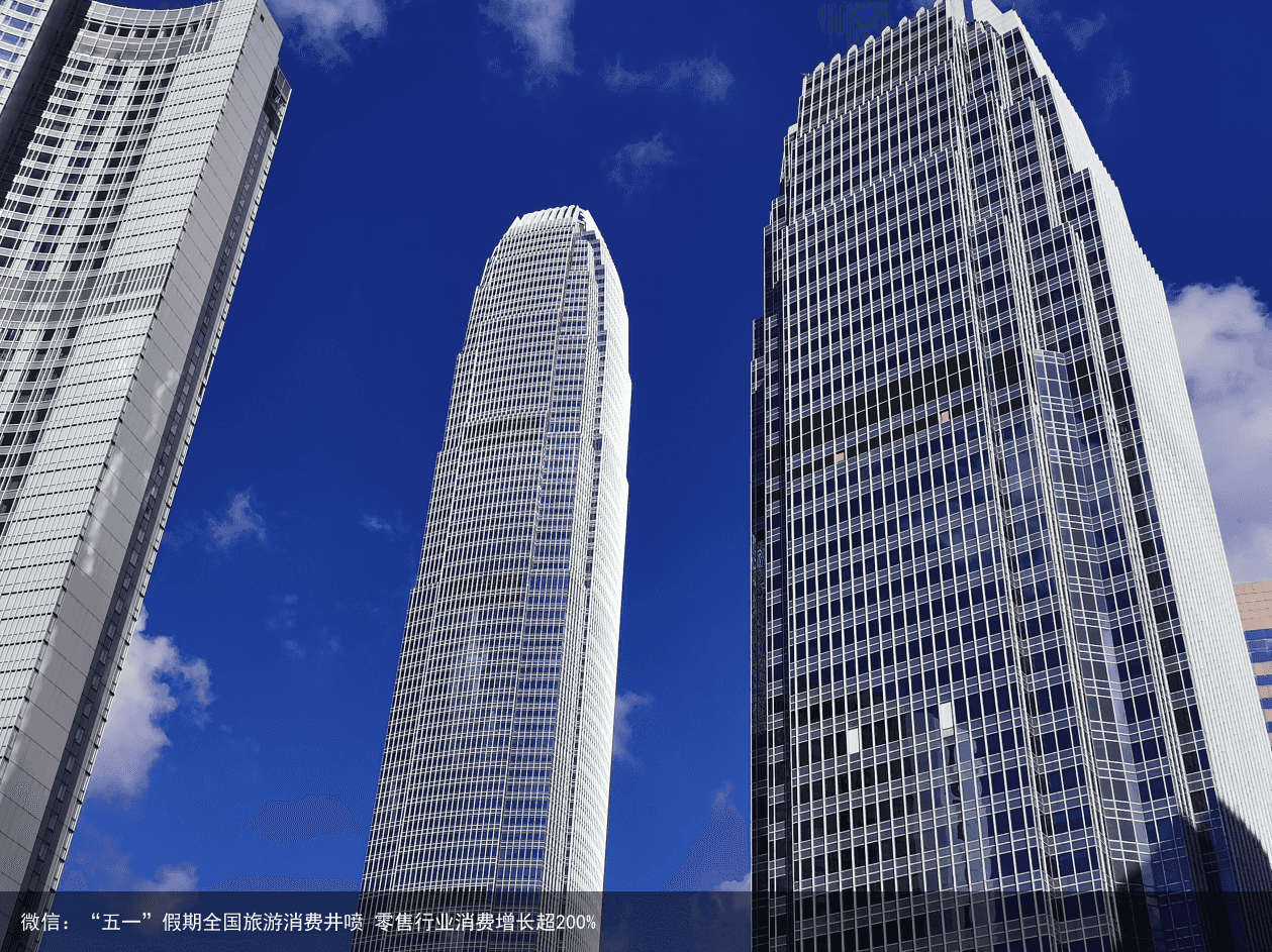 微信：“五一”假期全国旅游消费井喷 零售行业消费增长超200%