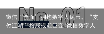 微信“全面”拥抱数字人民币，“支付江湖”格局或迎巨变(微信数字人民币钱包安全吗)